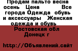 Продам пальто весна-осень › Цена ­ 1 000 - Все города Одежда, обувь и аксессуары » Женская одежда и обувь   . Ростовская обл.,Донецк г.